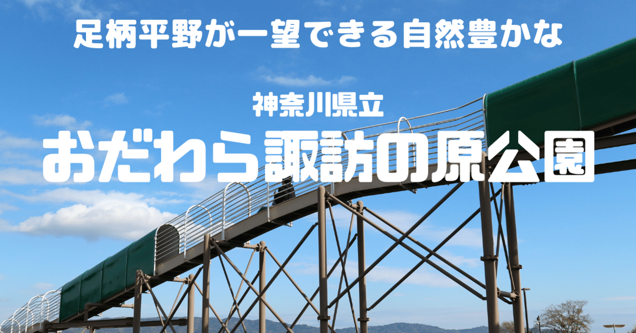 おだわら諏訪の原公園 神奈川県小田原市 公園ウォーカー 関東 富士山 Note