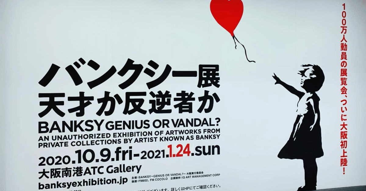 バンクシー展ノート バンクシー展〜天才か反逆者か〜 を見に行った話｜夏川