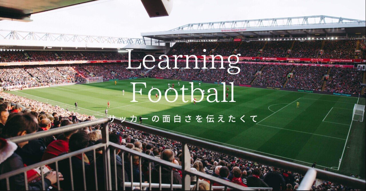 27歳 サッカーの面白さを伝えたくて Learning Football Note 27歳 サッカーの面白さを伝えたくて Learning Football Note