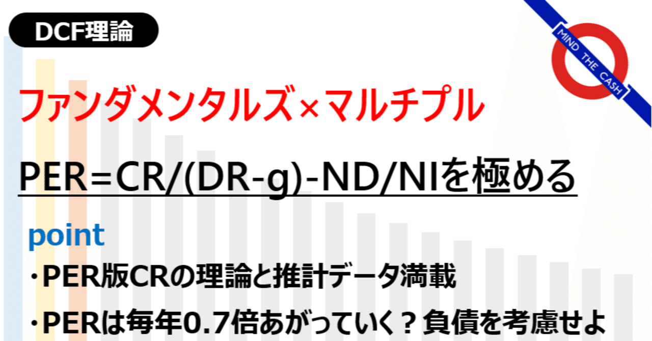 DCFでマルチプルを極めるnote3【適正PER編】｜DCFモンスター