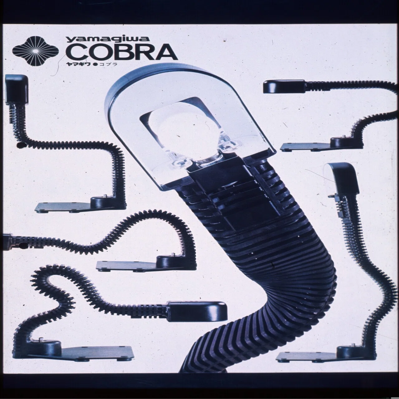 コブラという名の照明器具 ｜Cobra, Cobra Junior 1974｜黒川雅之 