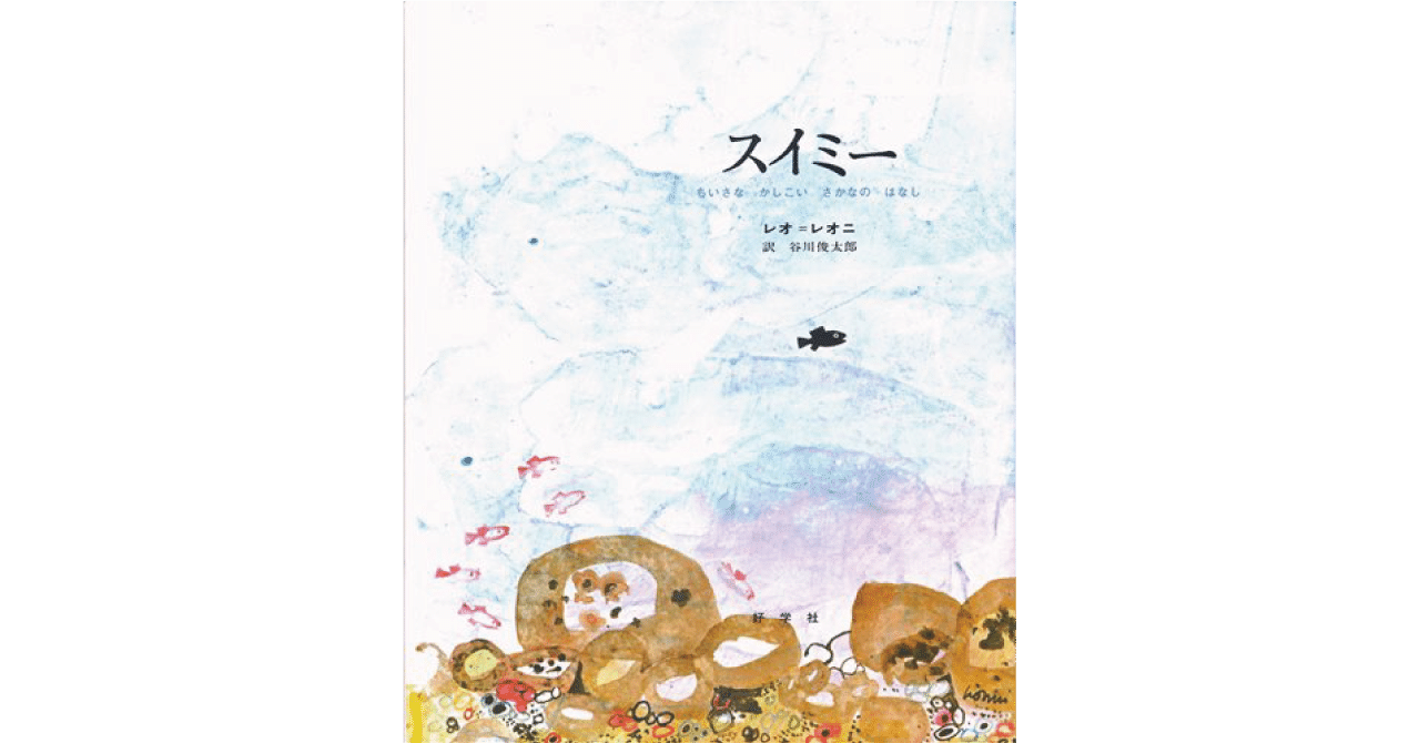絵本レビュー スイミー 風の子 Note
