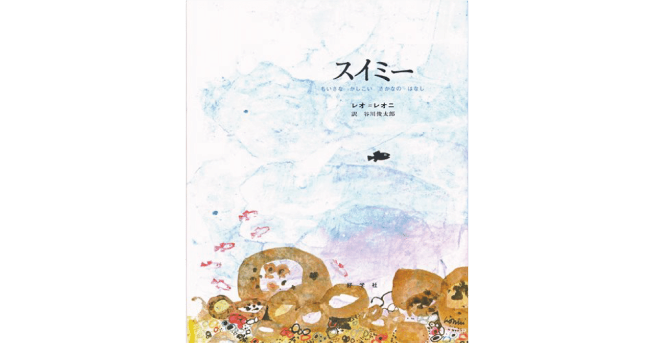 絵本レビュー スイミー 風の子 Note