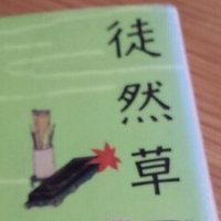 徒然草 第十段 家居のつきづきしく Takasanyo Note 徒然草 第十段 家居のつきづきしく Takasanyo Note