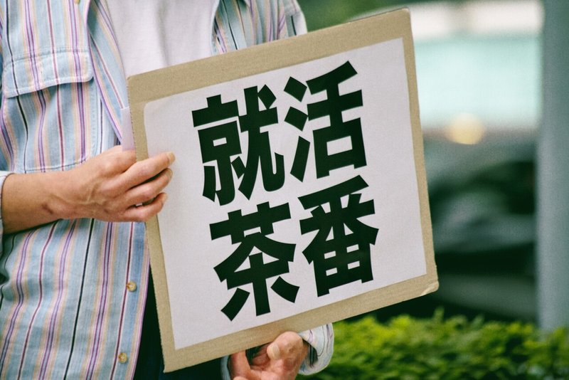 就活の嫌だと思うところ 学生側からも発信していきませんか デモ 年11月23日 東京都千代田区 中央区 秋山理央 Note