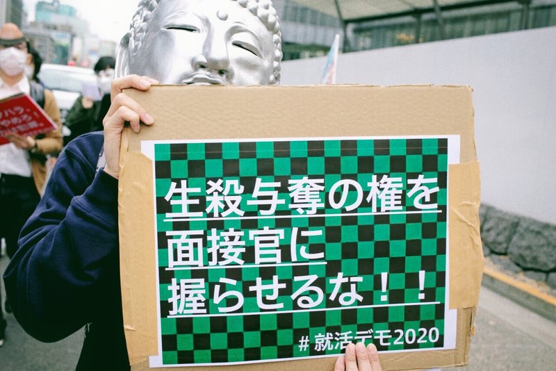 就活の嫌だと思うところ 学生側からも発信していきませんか デモ 年11月23日 東京都千代田区 中央区 秋山理央 Note