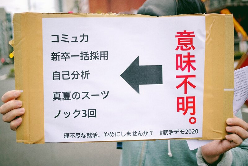 就活の嫌だと思うところ 学生側からも発信していきませんか デモ 年11月23日 東京都千代田区 中央区 秋山理央 Note