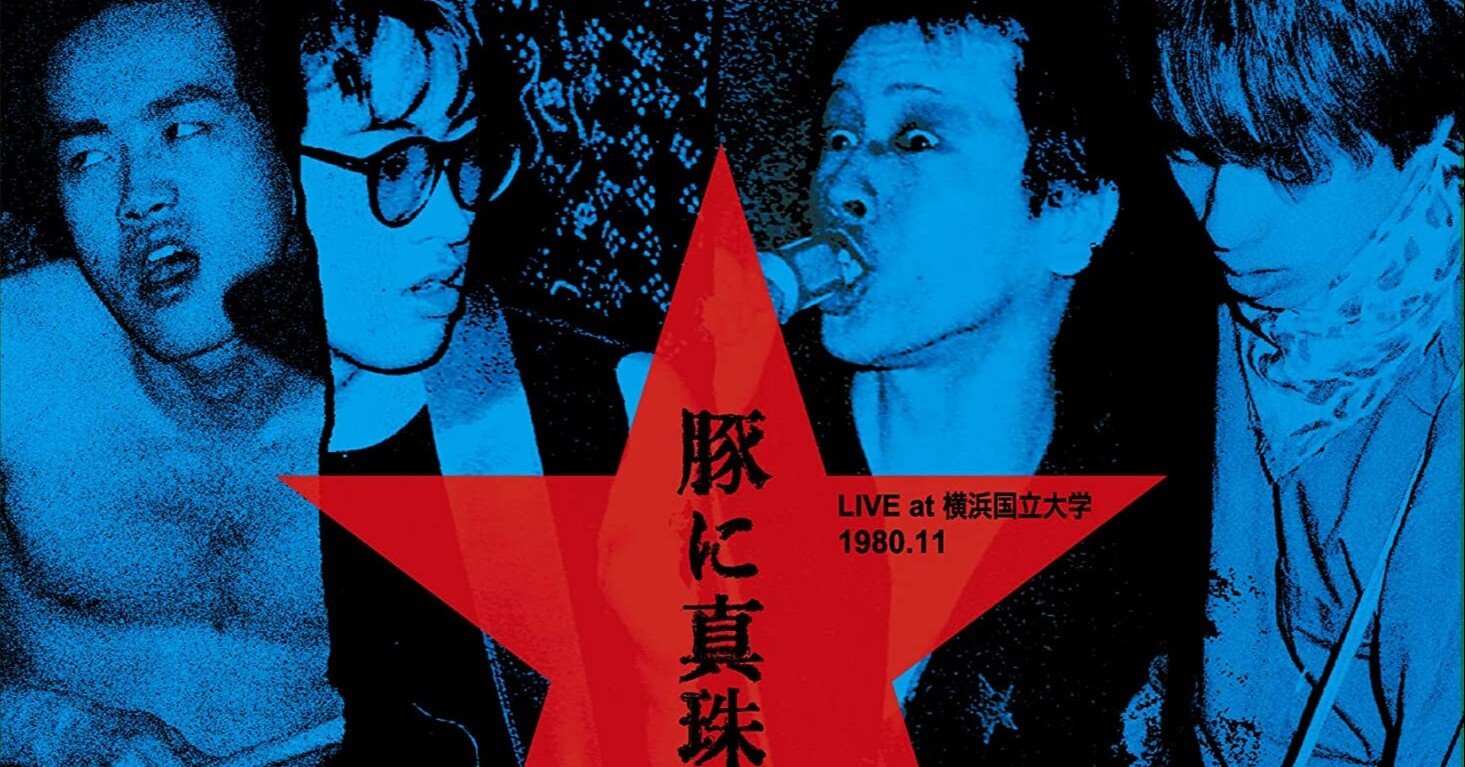 The STALIN「豚に真珠 ～LIVE at 横浜国立大学 1980.11～」｜足塚 