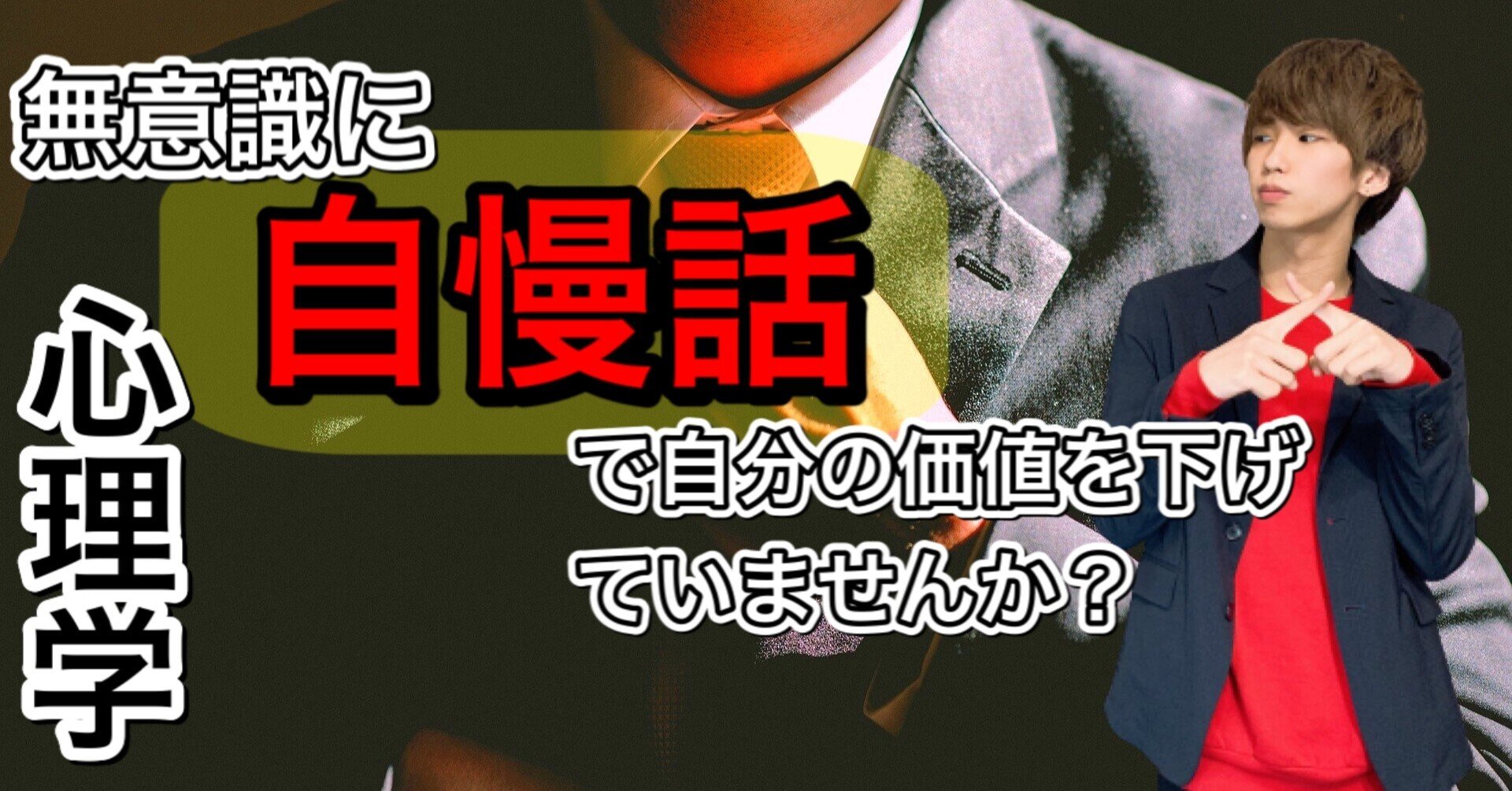 心理学 自慢話は自分の価値を下げてしまう まひろ Note 心理学 自慢話は自分の価値を下げてしまう まひろ Note