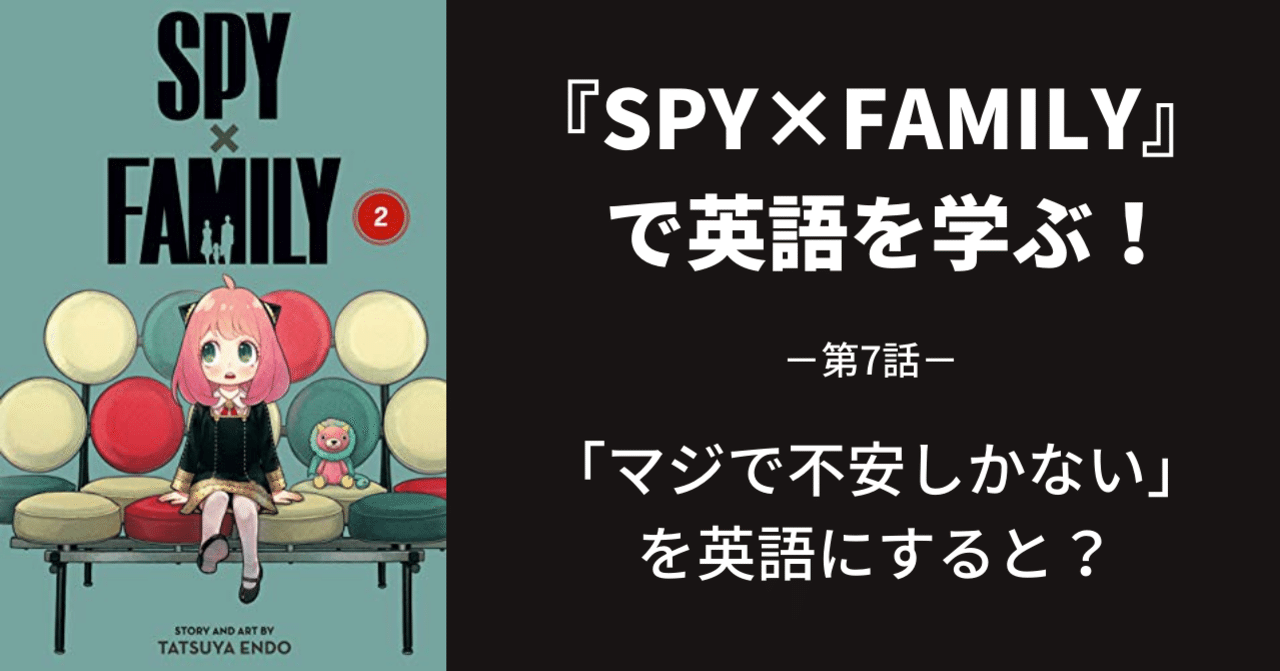 SPY×FAMILY』で英語を学ぶ~第7話~|江口ひろ