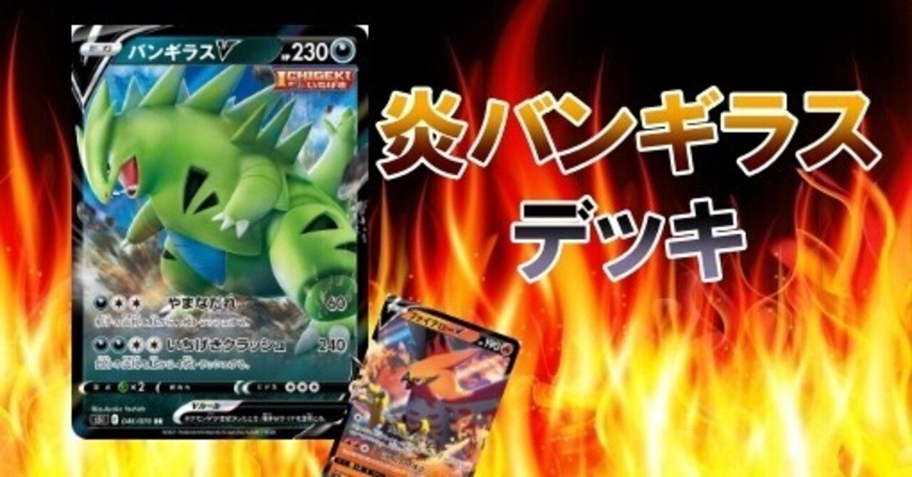 心を燃やせ 炎バンギラスデッキ ふったか Note 心を燃やせ 炎バンギラスデッキ ふったか Note