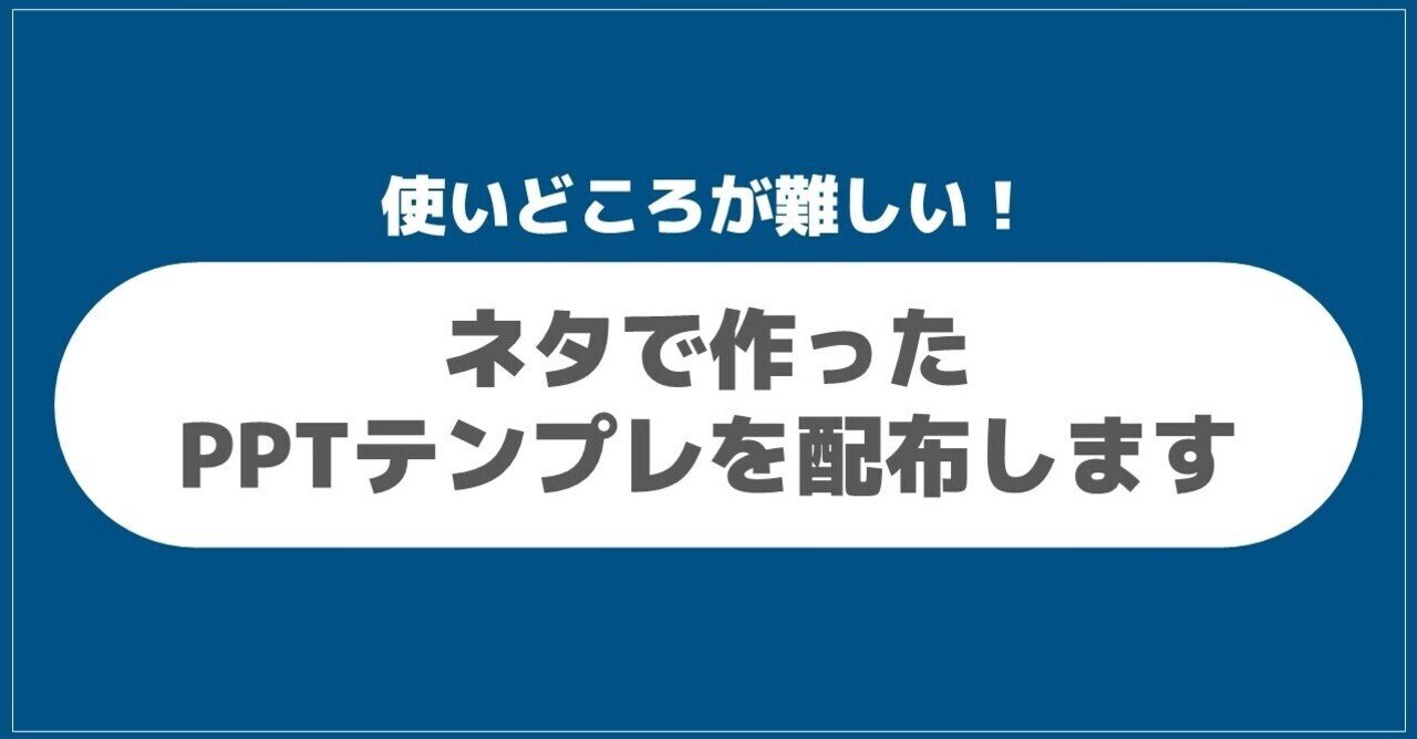 ネタで作ったpptテンプレを配布します トヨマネ パワポ芸人 Note