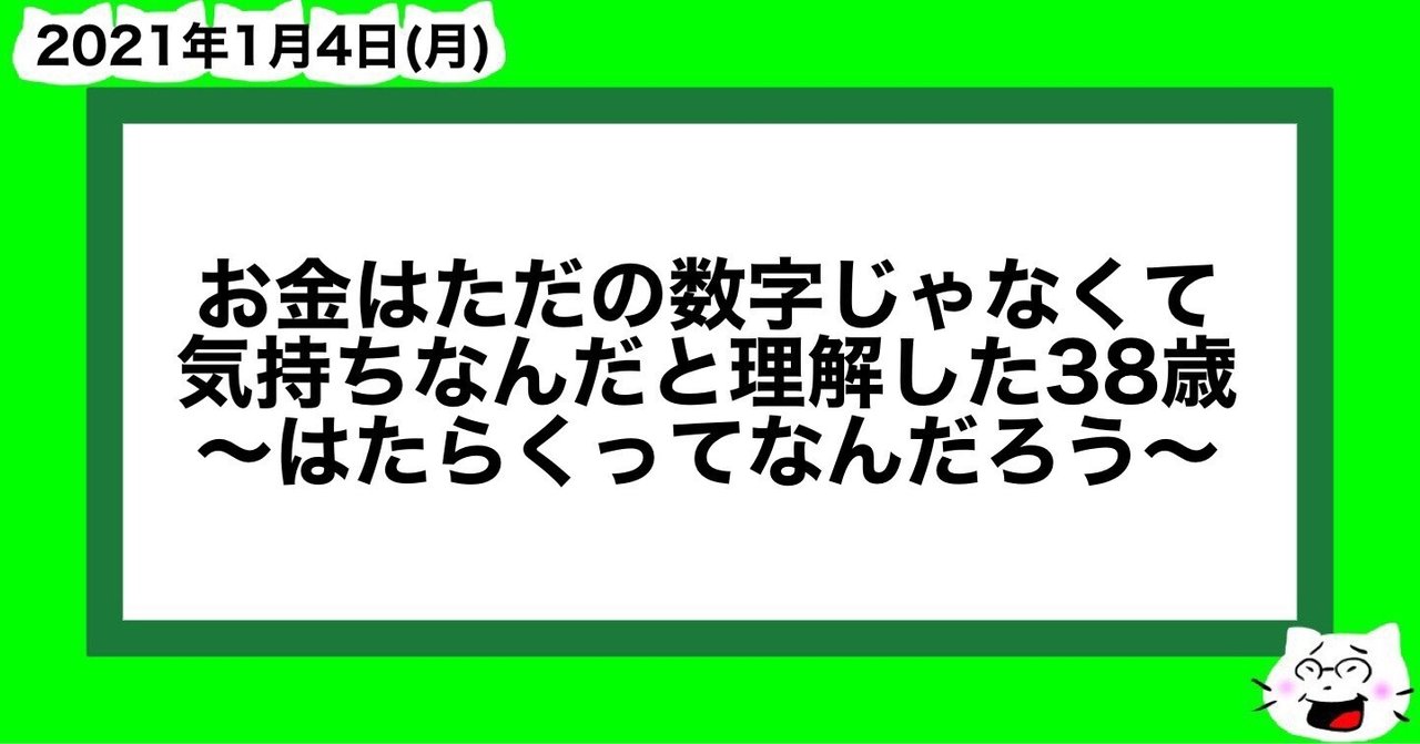 お金はただの数字ではなくて気持ちなんだと理解した38歳 はたらくってなんだろう 山﨑仕事人 Note