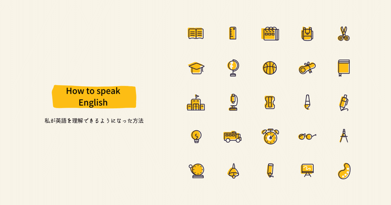 私が英語を理解できるようになった方法 Natsuki Note