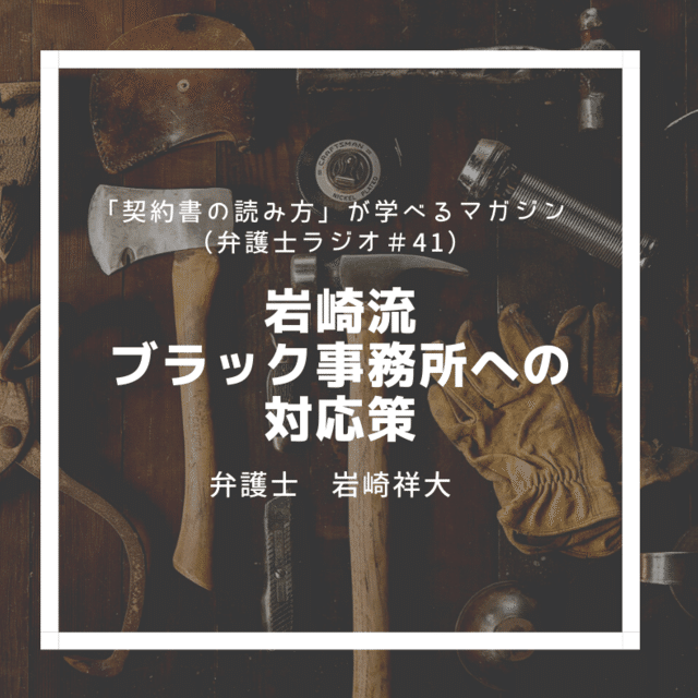弁護士ラジオ 41 岩崎流 ブラック事務所への対応策 弁護士岩崎祥大 Note