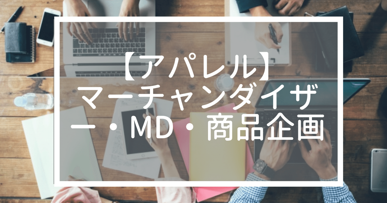 Vol 3 アパレルのマーチャンダイザー Mdに関して Daisuke Note