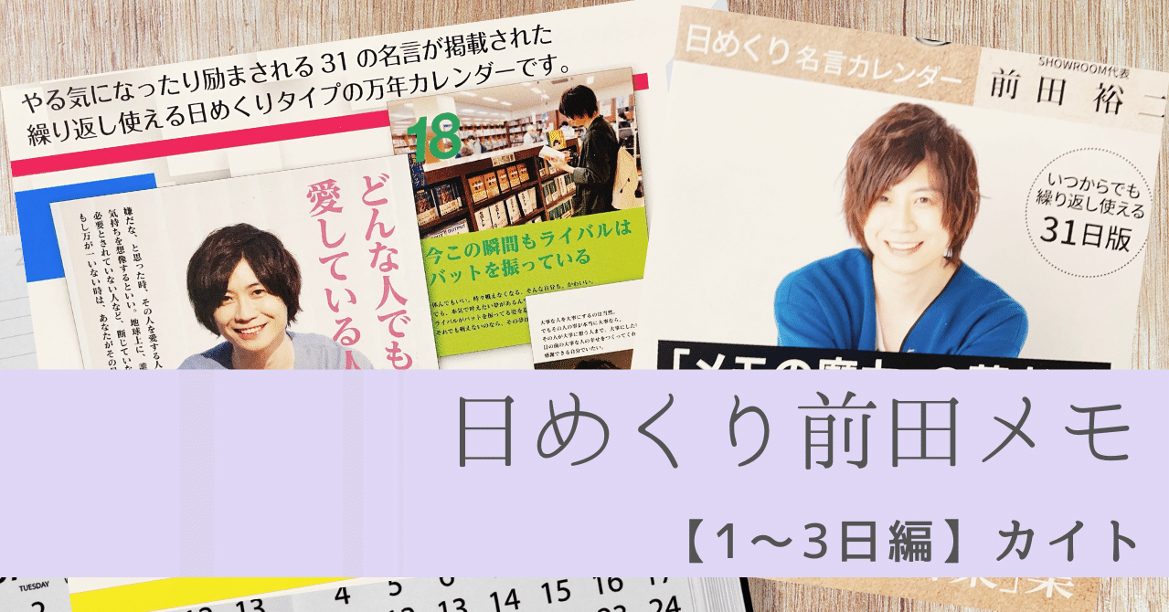 日めくり名言カレンダー1 3日 自分を変えて 世界を変える メモ魔チャレンジ Note