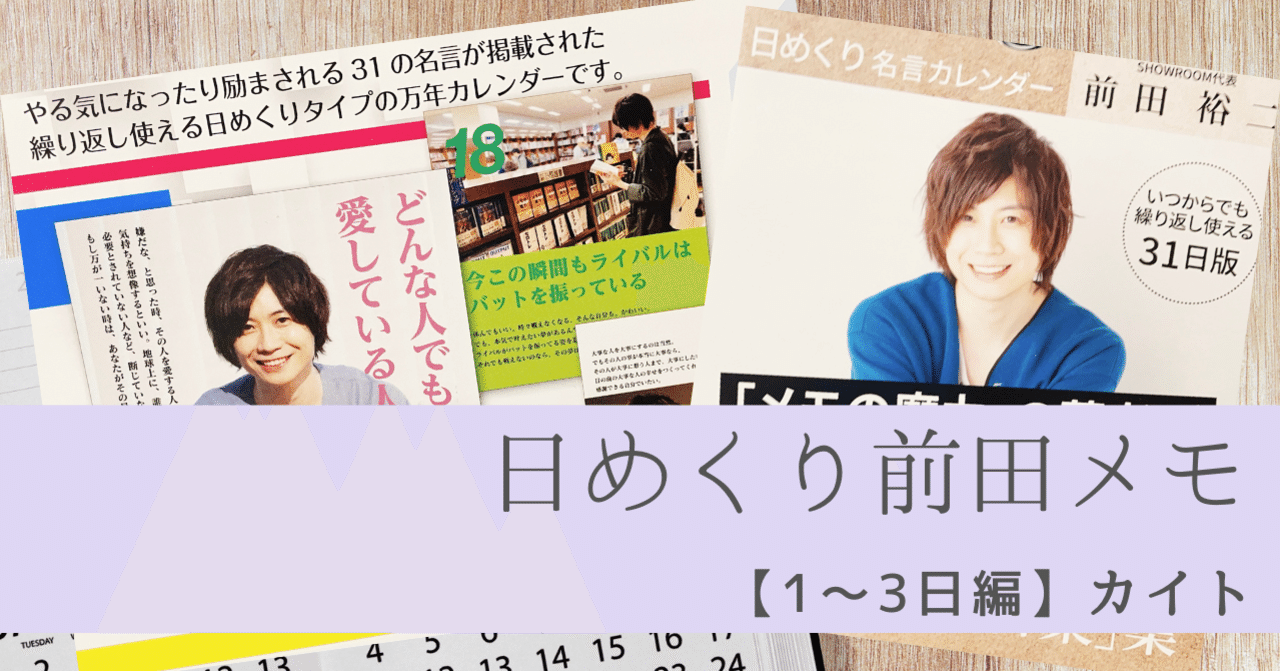 日めくり名言カレンダー1 3日 自分を変えて 世界を変える メモ魔チャレンジ Note 日めくり名言カレンダー1 3日 自分を変えて 世界を変える メモ魔チャレンジ Note
