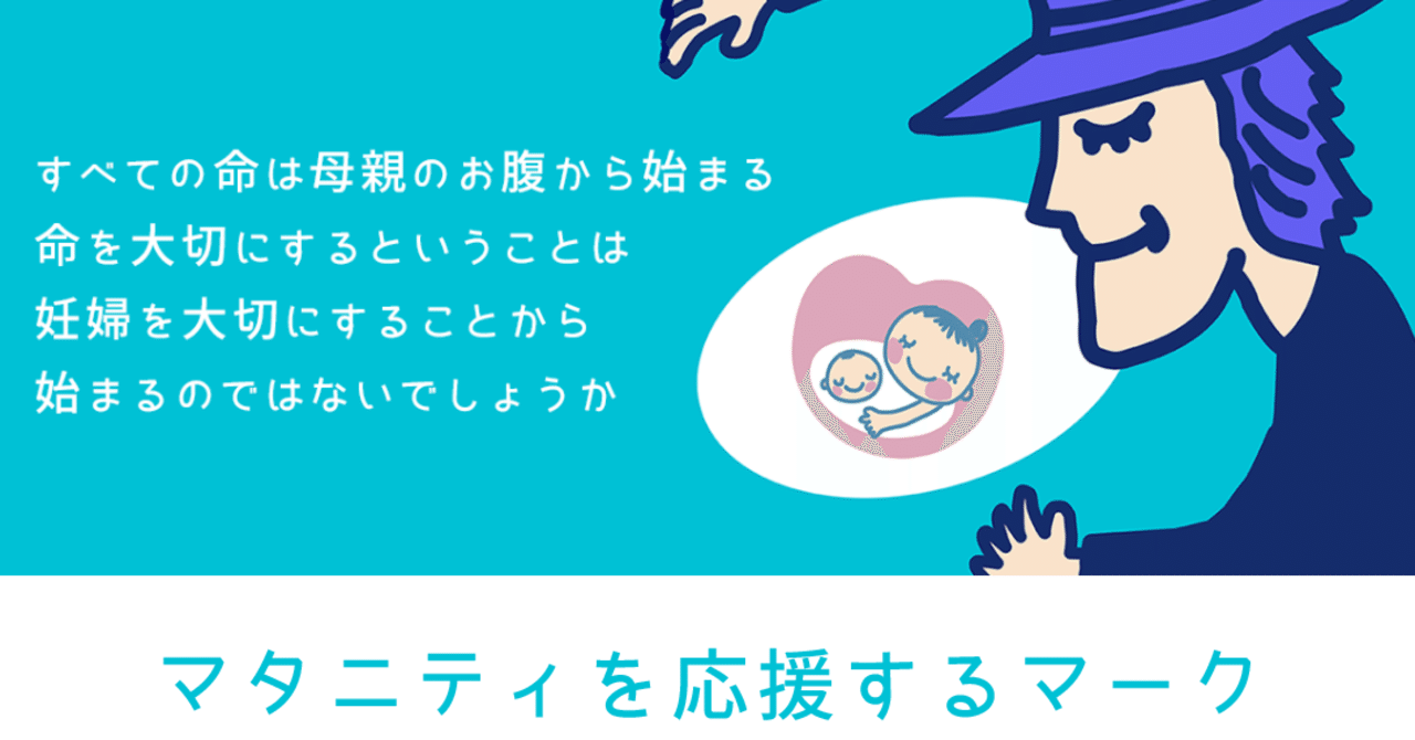 マタニティを応援するマーク」で、ママたちをさりげなく応援する