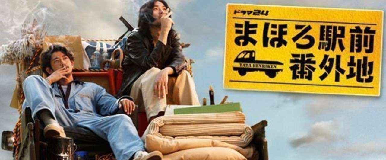 Amazonビデオ まほろ駅前番外地 中野 Note