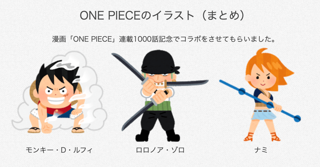 いらすとや と One Piece ワンピース がコラボ かわいい素材をフリーで使える なぎせにき It プログラミング クレカ 投資関連の情報発信中 Note いらすとや と One Piece ワンピース がコラボ かわいい素材をフリーで使える なぎせにき It プログラミング クレカ 投資関連の情報発信中 Note