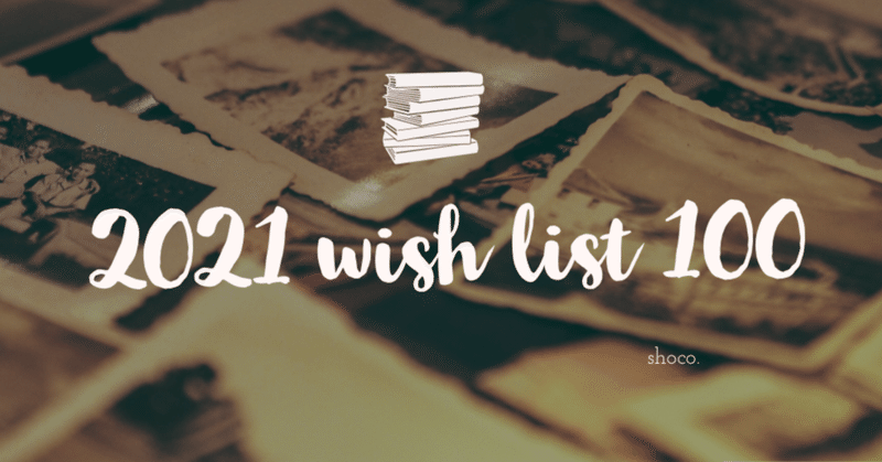 ２０２１～wish list 100～