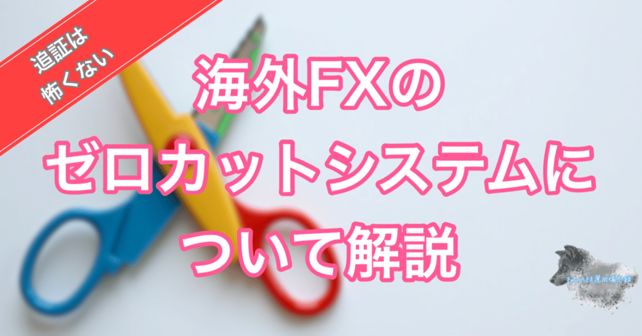 海外FXのゼロカットシステムについて解説｜EmuLog＠在宅ワーク&ガジェット好き&物欲解放の備忘録