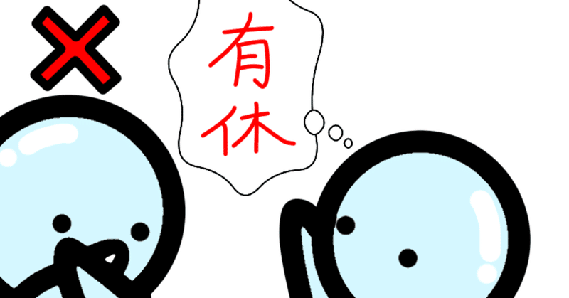 有給休暇を使わない日本人 使えない状況 なーさん note