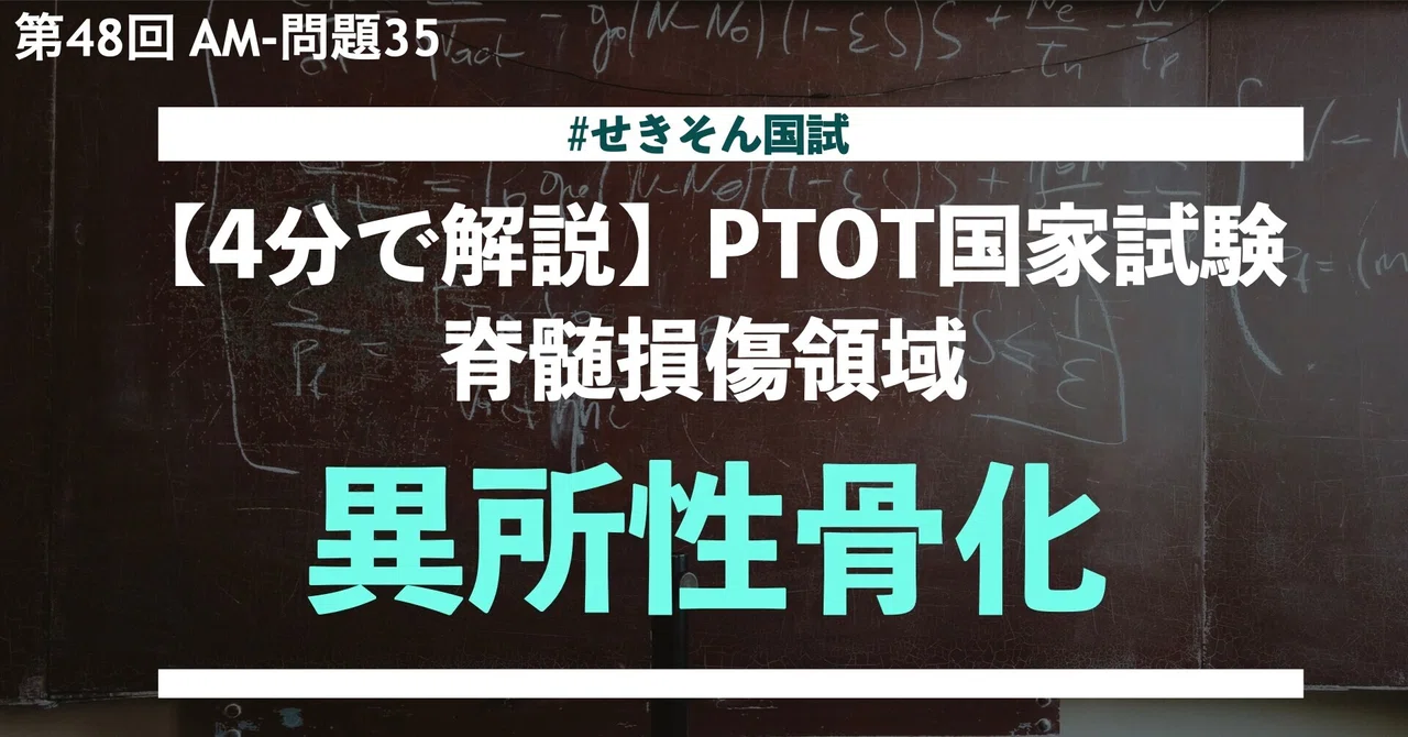 4分で解説 異所性骨化 Ptot国家試験 脊髄損傷領域 第48回 Am 問題35 せきそん国試 そうちゃん 脊髄損傷の情報発信 Note