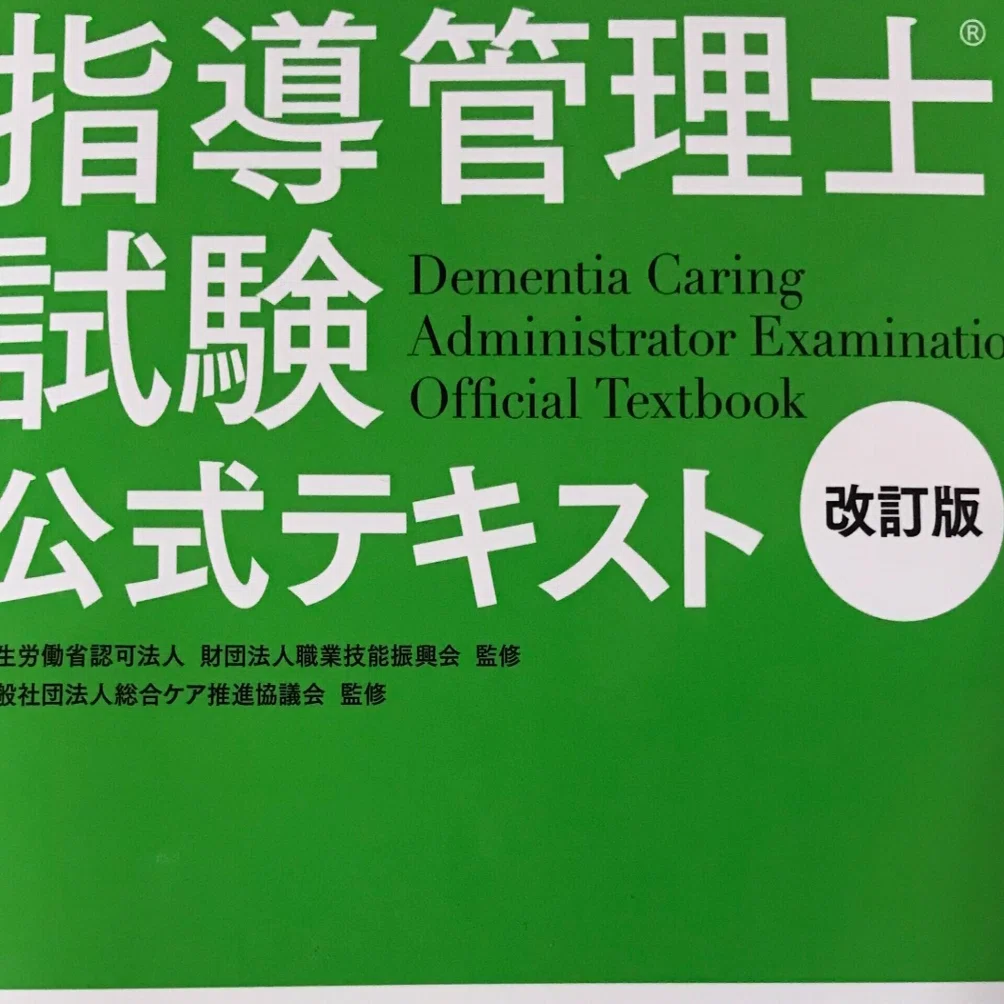 認知症ケア指導管理士試験公式テキストを購入して｜名古屋人くにの徒然日記