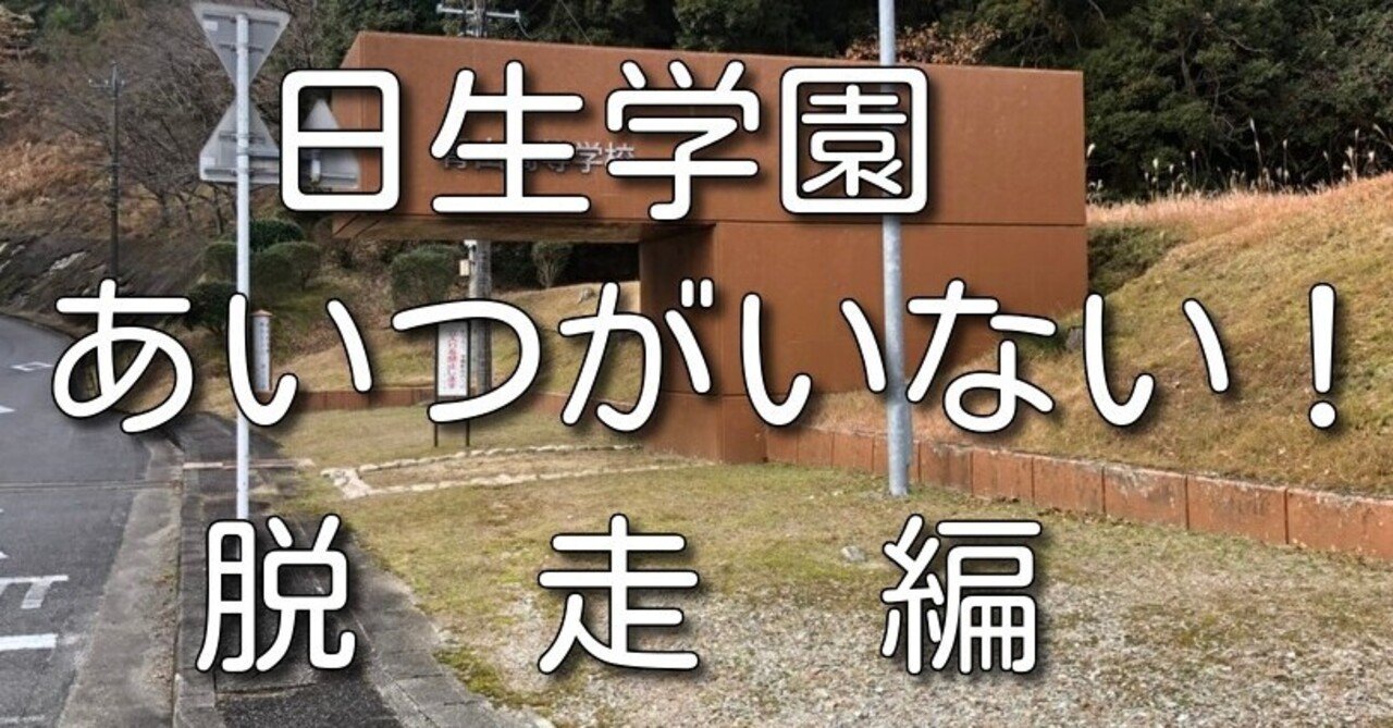 日生学園 あいつがいない 脱走編 超スパルタ教育体験記 note