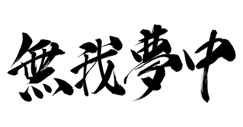 心書32 無我と無我夢中 ツチエシンタロウ Note 心書32 無我と無我夢中 ツチエシンタロウ Note
