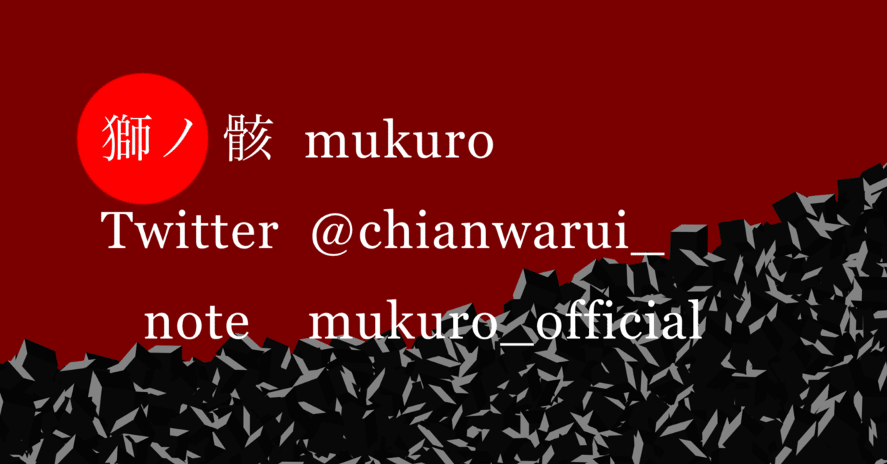 なりきり界隈説明書 自己満 獅ノ 骸 Mukuro Note