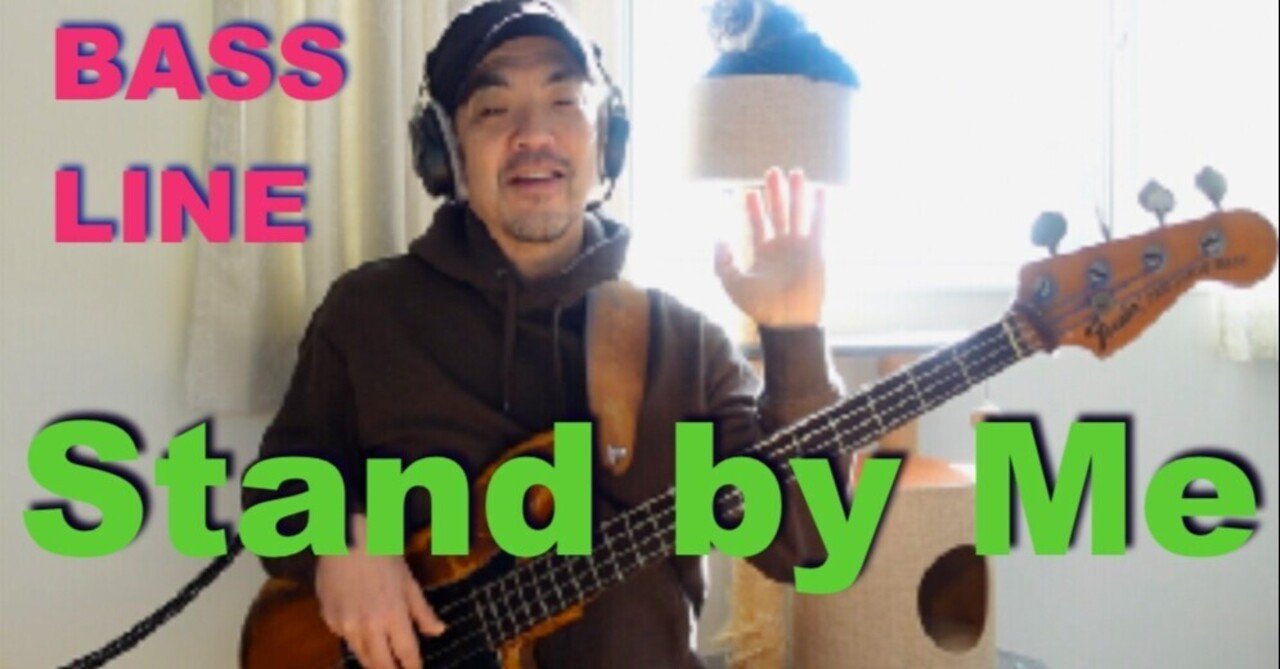 今こそ Stand By Me のベースを解説 藤本真也 Note