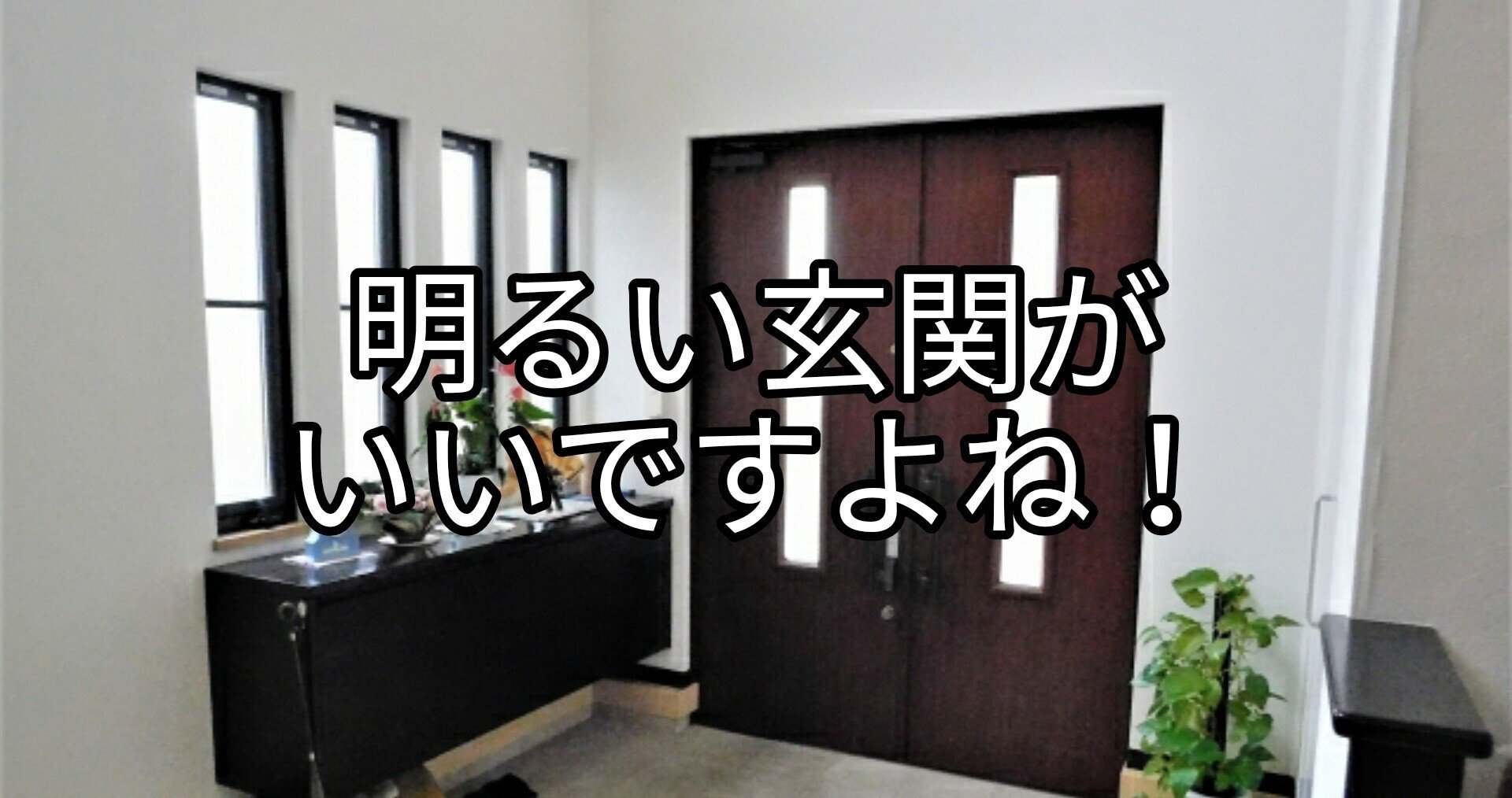明るい玄関 にする秘訣 玄関は家の顔 爽やかで気持ちの良い玄関をつくろう Takumi Note 明るい玄関 にする秘訣 玄関は家の顔 爽やかで気持ちの良い玄関をつくろう Takumi Note