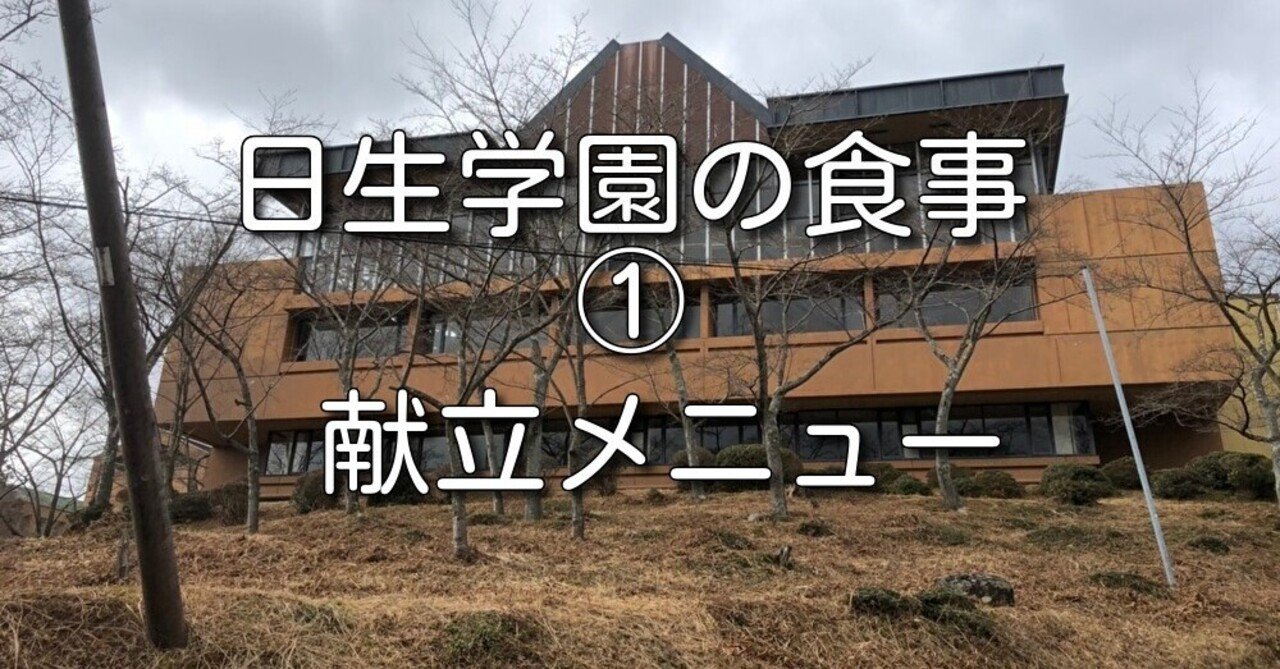 日生学園 現在