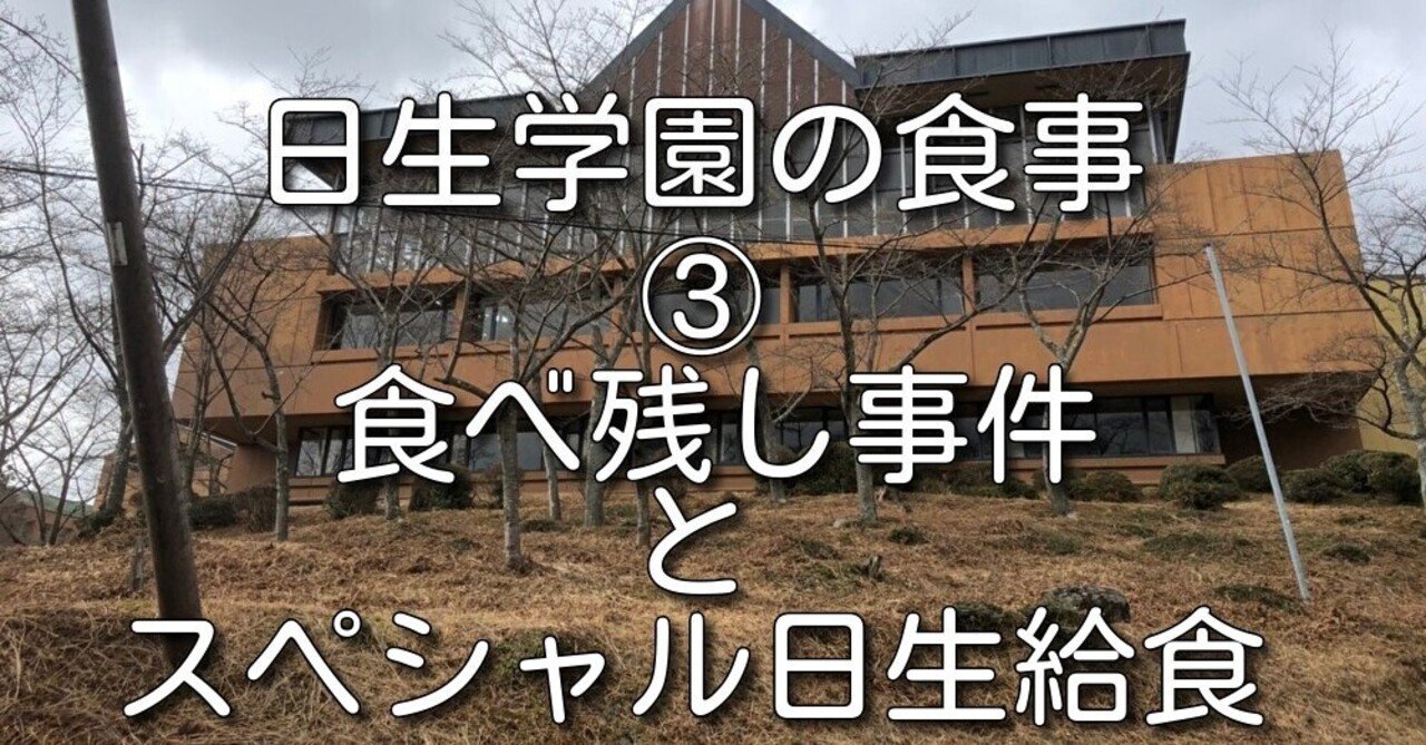 日生学園 食事 食べ残し事件とスペシャル日生給食 藤川光武 Note