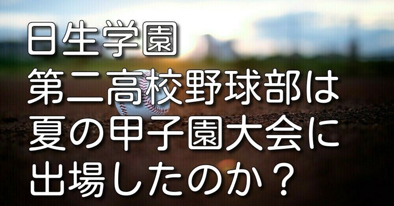 日生学園 第二高校野球部 夏の甲子園大会に出場したのか 超スパルタ教育体験記 Note