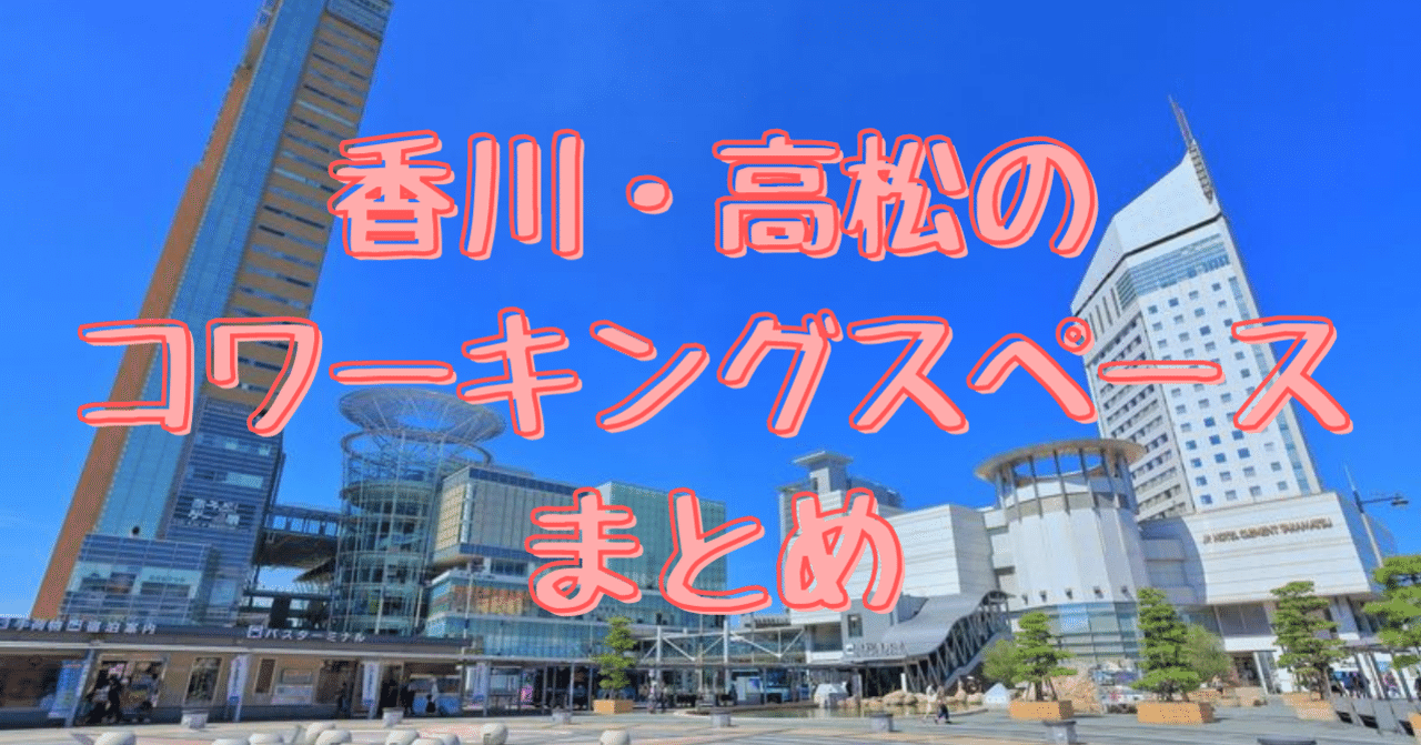22年度版 香川 高松のコワーキングスペースまとめ Setouchi I Base 香川 高松のコワーキングスペース Note 22年度版 香川 高松のコワーキングスペースまとめ Setouchi I Base 香川 高松のコワーキングスペース Note