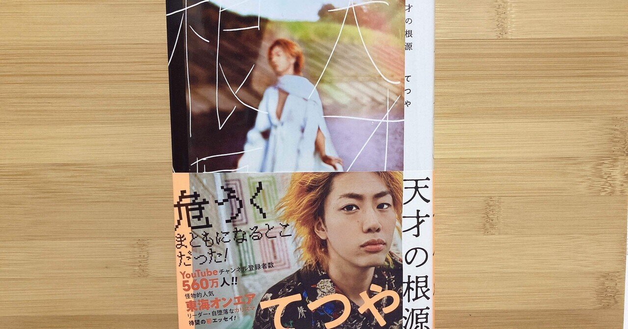 優しさの種類 ~「天才の根源」を読んで~｜ひの