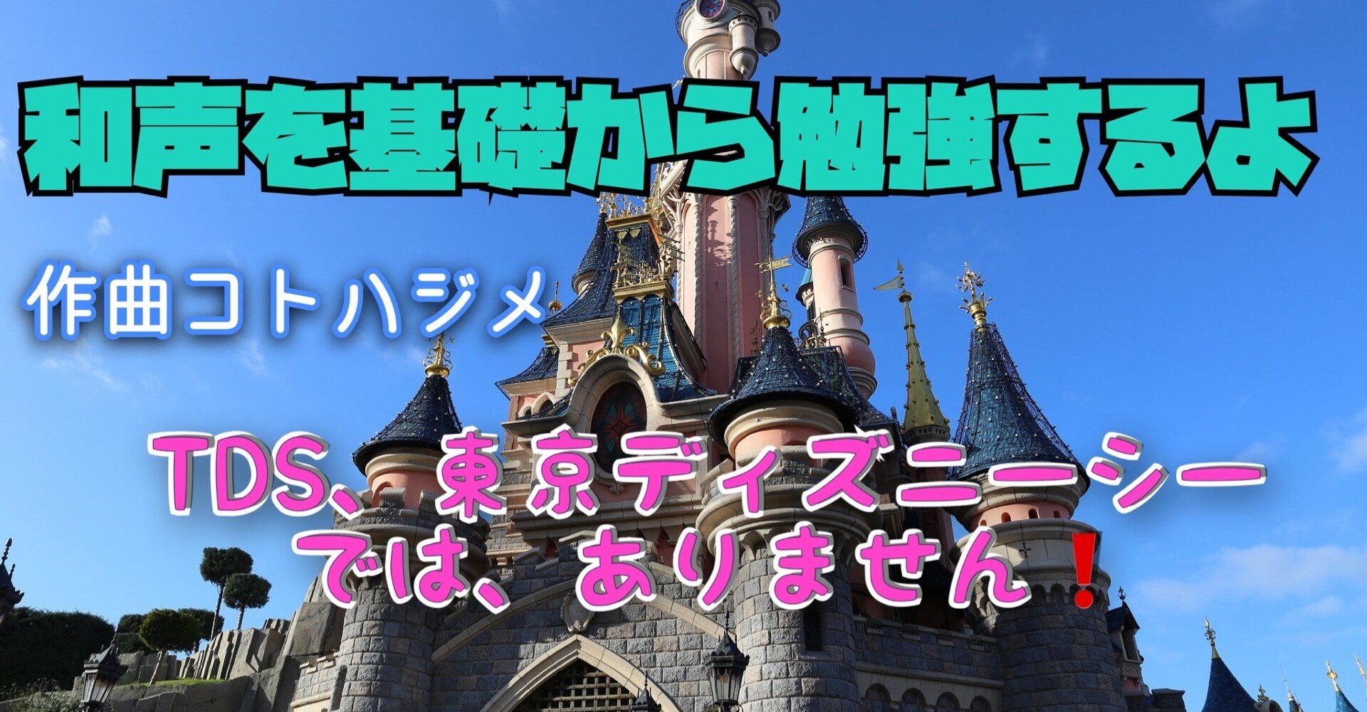 和声を基礎から勉強するよ Tds 東京ディズニーシーではありません 小五郎 Note 和声を基礎から勉強するよ Tds 東京ディズニーシーではありません 小五郎 Note