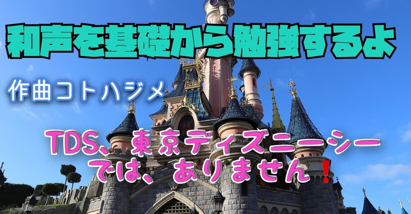 和声を基礎から勉強するよ Tds 東京ディズニーシーではありません 小五郎 Note