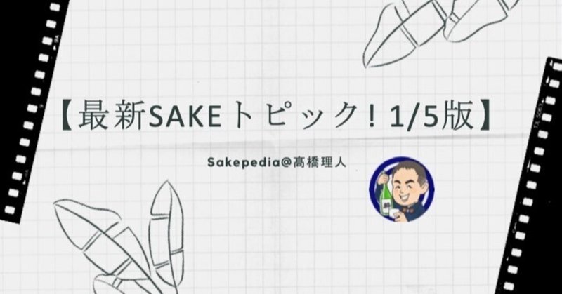 【Pick Up!! 最新SAKEトピック! 2021/01/05版】