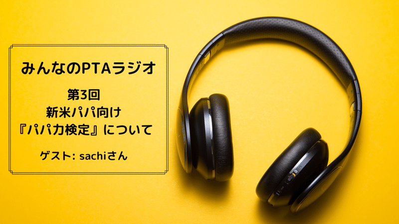 「みんなのPTAラジオ」の配信を始めました