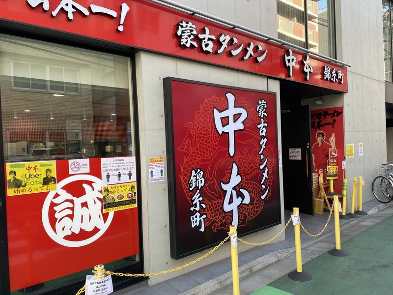 中本で北極の火山に初挑戦 したものの 蒙古タンメン中本 錦糸町店 錦糸町 ラーメン 荒井禎雄 Note