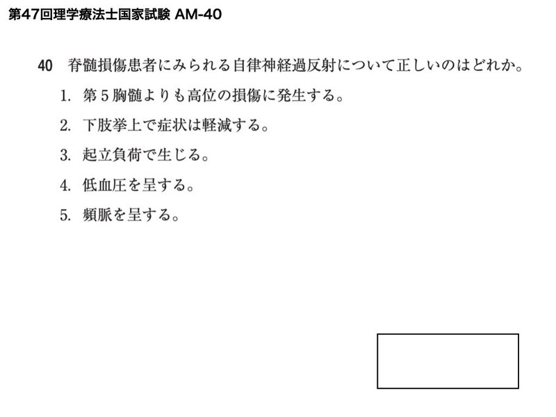 11分で解説 自律神経過反射 Ptot国家試験 脊髄損傷領域 第47回 Am 問題40 せきそん国試 そうちゃん 脊髄損傷 の情報発信 Note