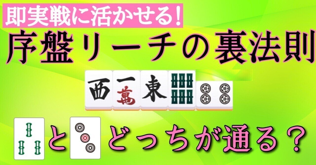すぐに実戦で活かせる 序盤リーチの裏法則 麻雀 沖中祐也 Zero Note