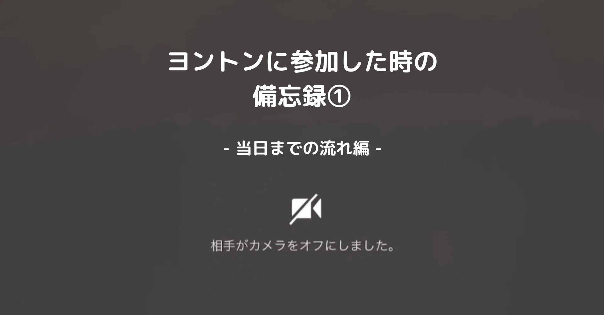 ヨントンに参加した時の備忘録①当日までの流れ編(21/7追記)｜kosho