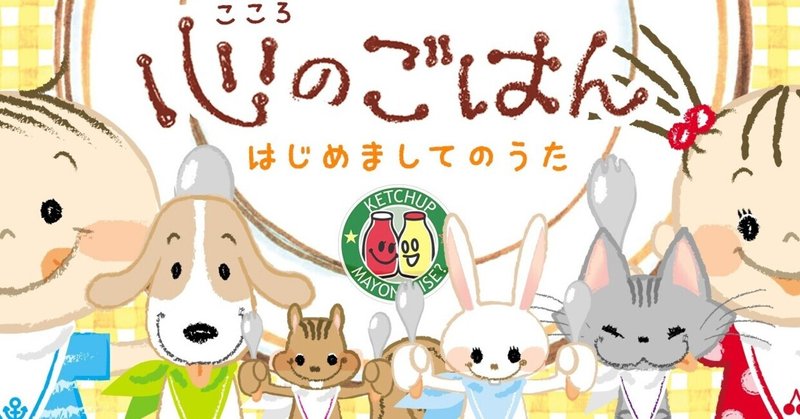 心のごはん 歌とアニメ動画 楽しく歌う ふうふ ケチャップマヨネーズ Note