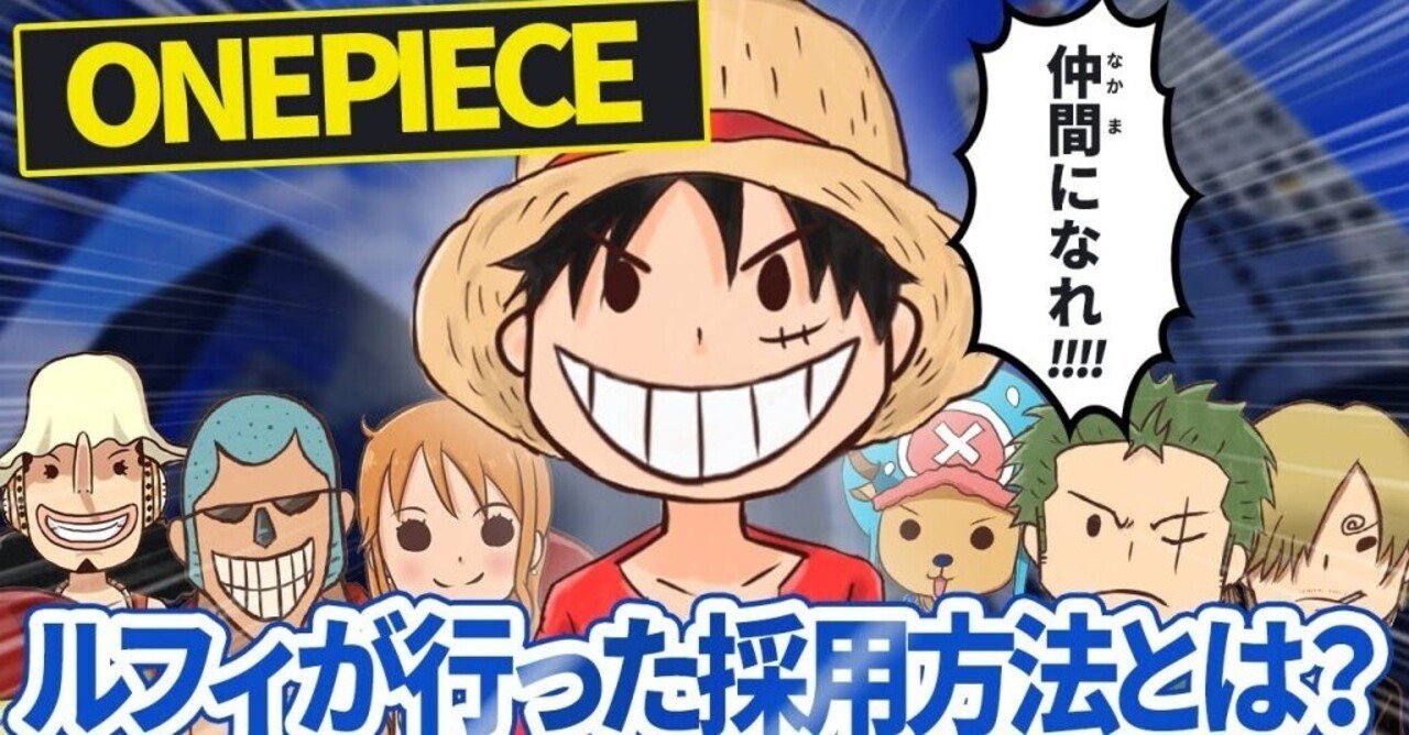 ワンピース に学ぶ最強の少数精鋭組織の作り方 採用マフィア 採用初心者向けの実務ノウハウを発信するメディア Note